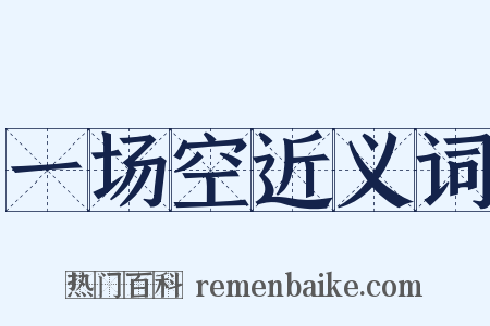 一场空近义词是什么意思的图片
